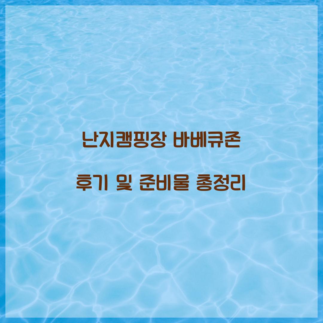 난지캠핑장 바베큐존
