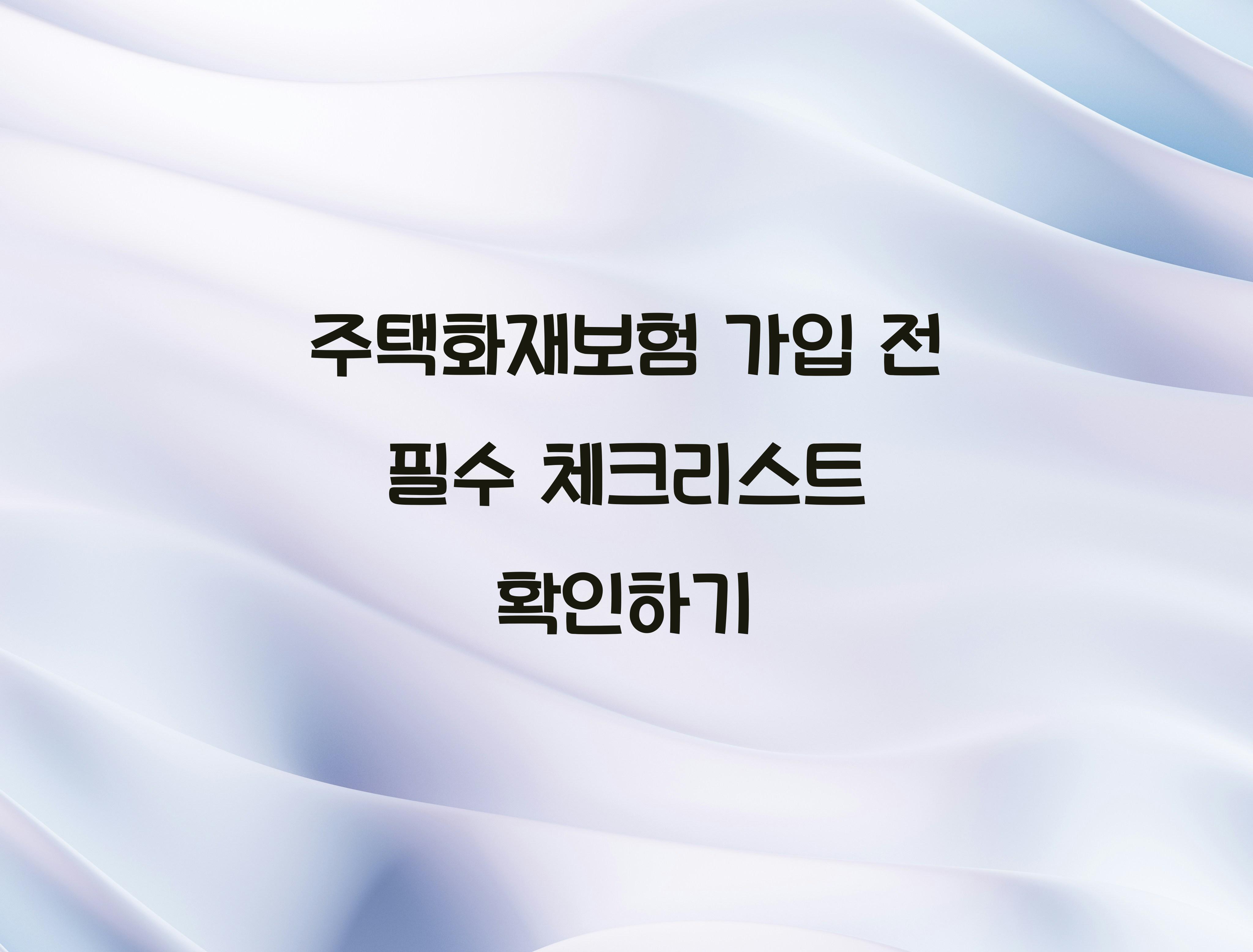 주택화재보험 가입