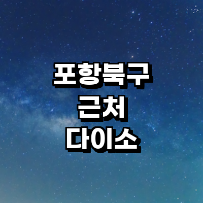 포항시 북구 종합생활용품 다이소