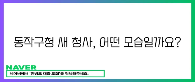 동작구청 새 청사, 드디어 완공!