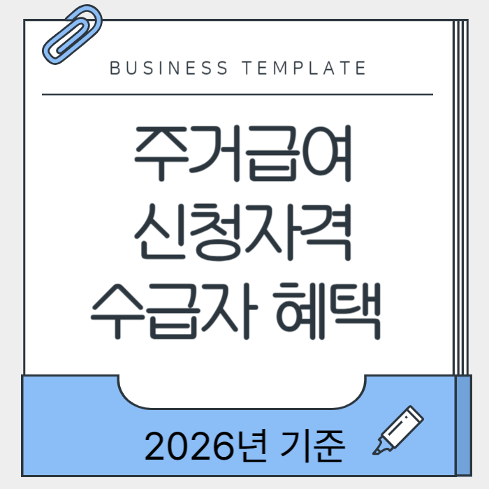 주거급여 신청자격 및 수급자 혜택 총정리