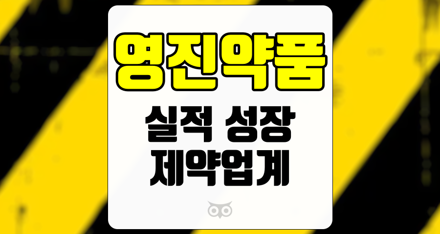 영진약품, 전통 제약사의 신약 개발과 지속적인 실적 성장