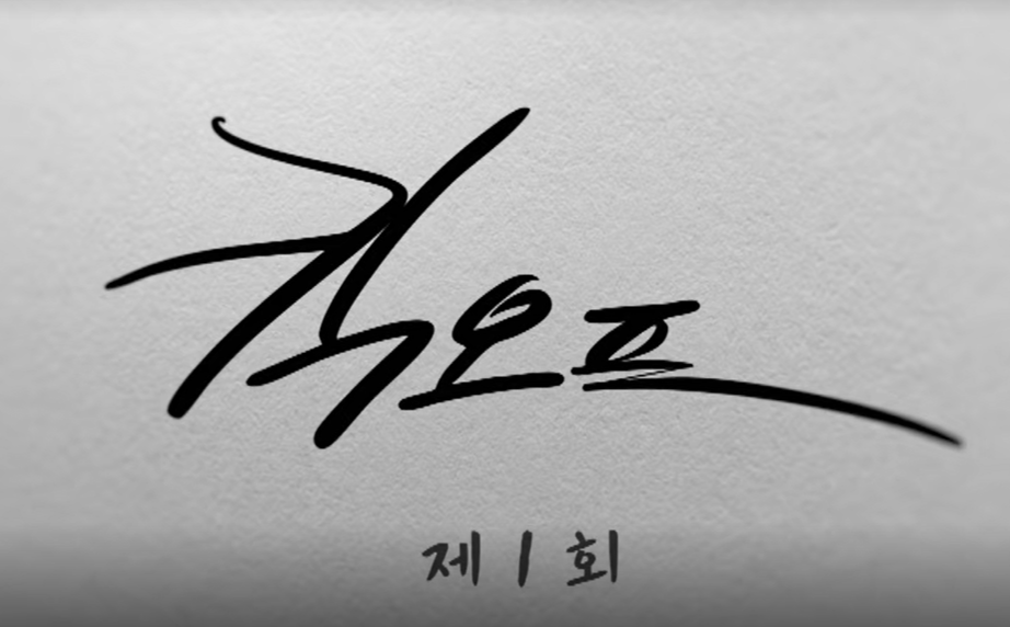 출처 티빙 JTBC '협상의기술'