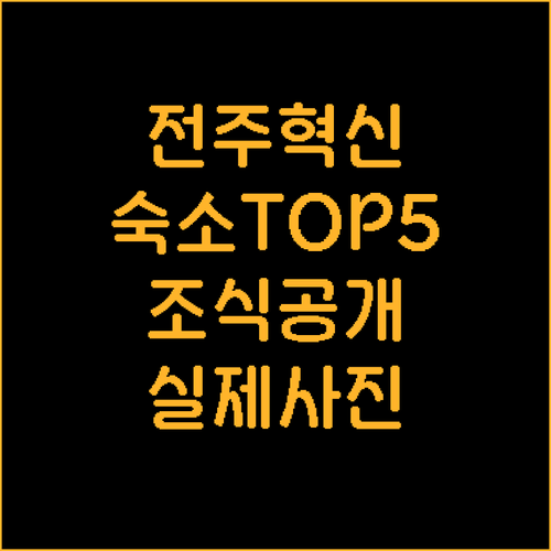 전주 혁신도시 숙소 베스트 5 위치와..