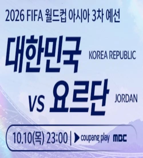 대한민국-요르단-축구-무료중계-라인업-평점-알아보기-썸네일
