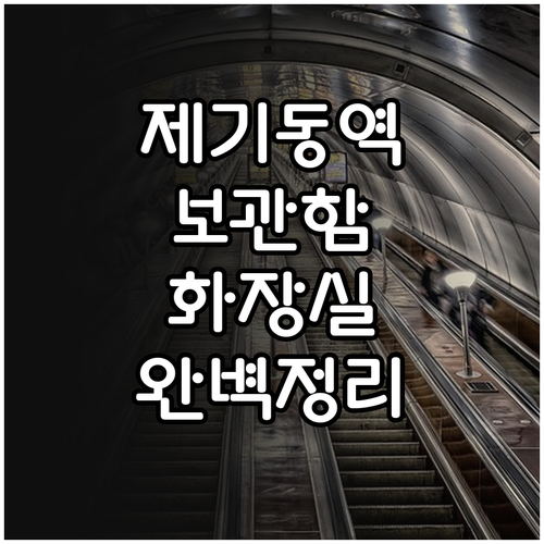 제기동역 물품보관함 위치와 화장실 이..