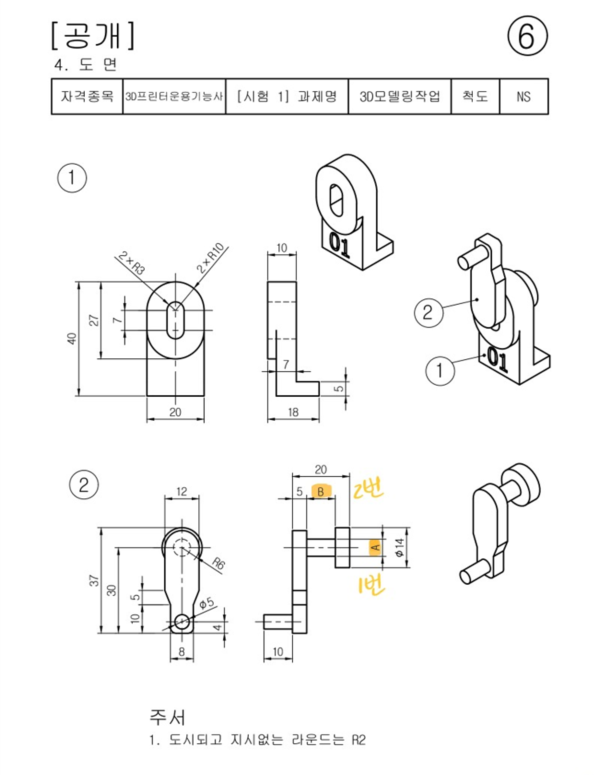 3D프린터운용기능사 공개도면 6번 만들어보기