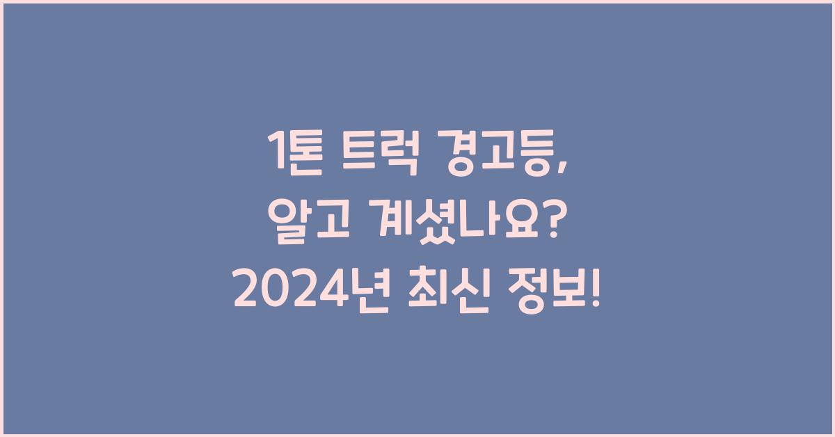 1톤 트럭 경고등