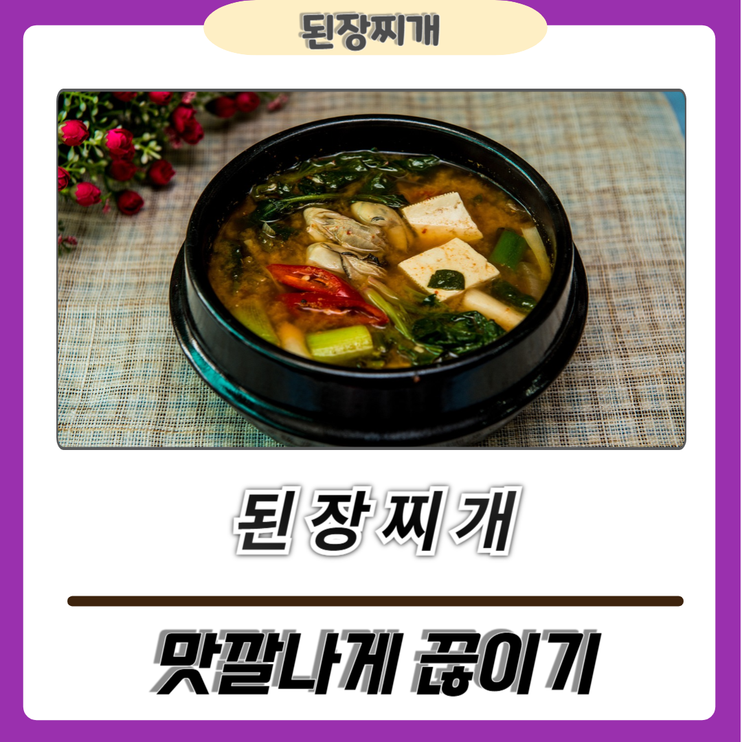 된장찌개 끊이는 방법
