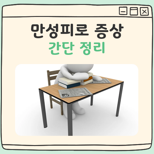 만성피로 증상 대표 이미지