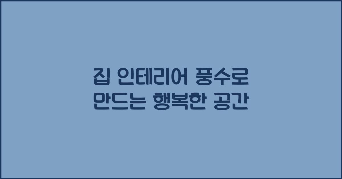 집 인테리어 풍수