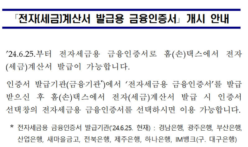 전자세금계산서 발급 금융인증서 개시 안내