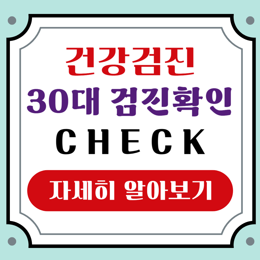 ３０대 건강검진확인