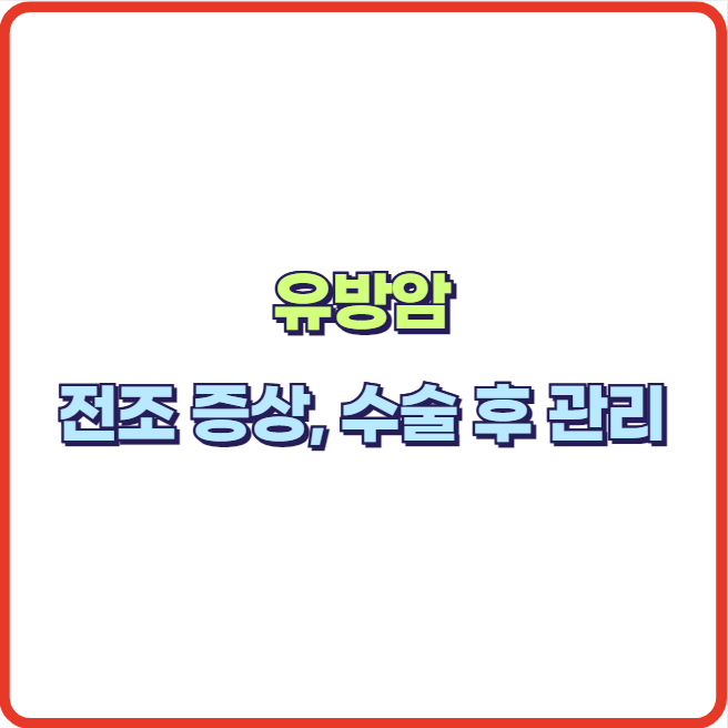 유방암 전조증상 (덩어리, 피부 변화) 예방 수술 후 관리