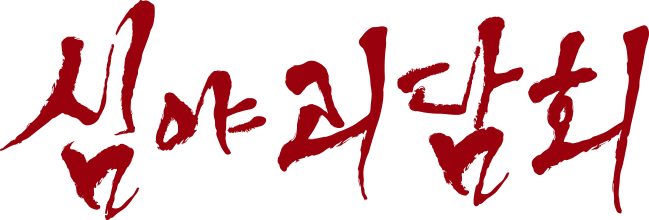 심괴 완불 에피소드 모음