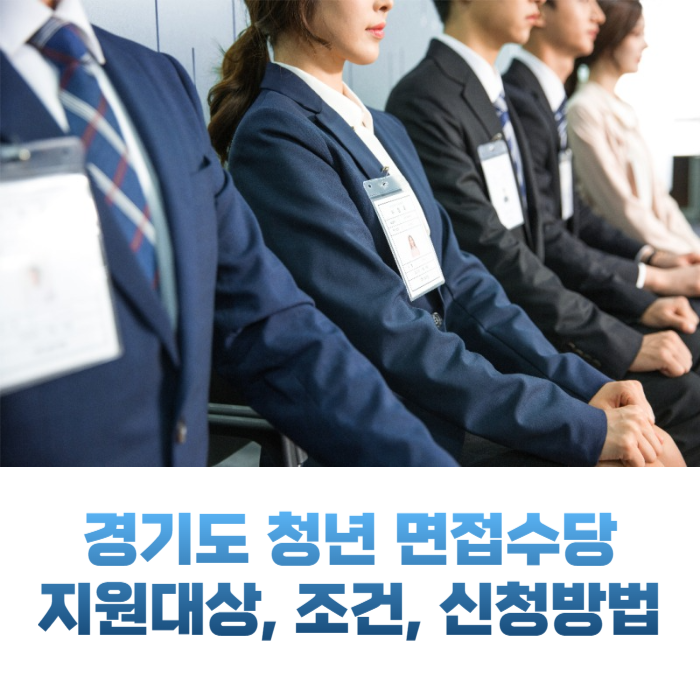 경기도 청년 면접수당 신청