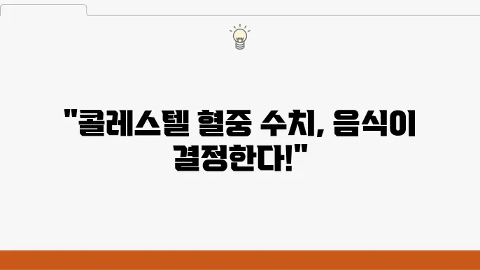 콜레스테롤 수치 낮추는 음식