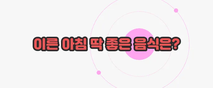 공복에 먹으면 좋은 음식 한번 정확하게 알아보도록 하죠