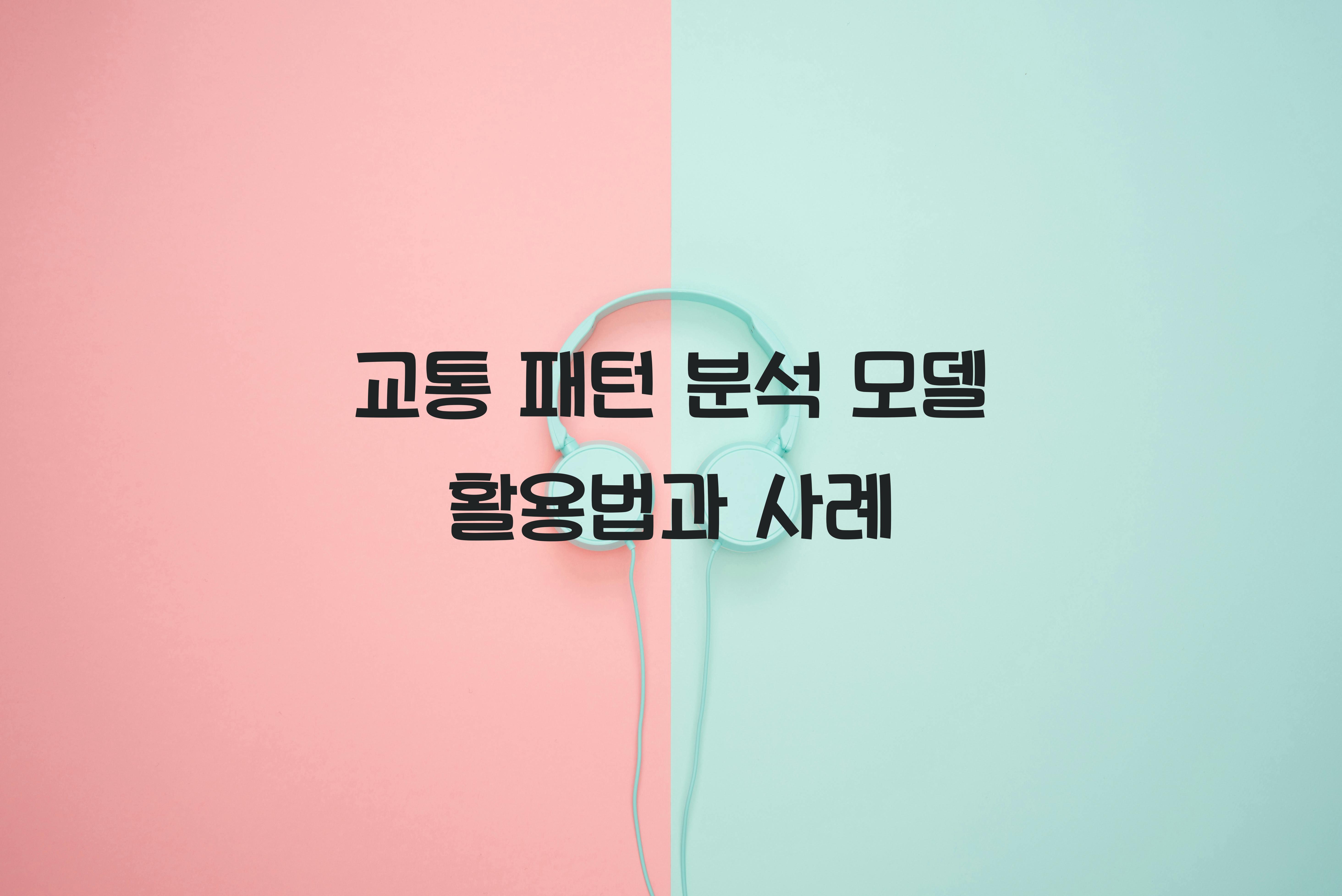 교통 패턴 분석 모델  