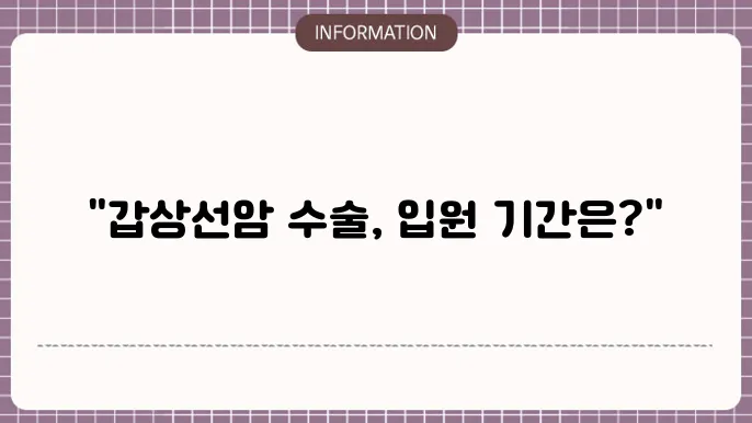 갑상선암 수술 후 합병증