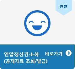 연말정산간소화서비스이미지