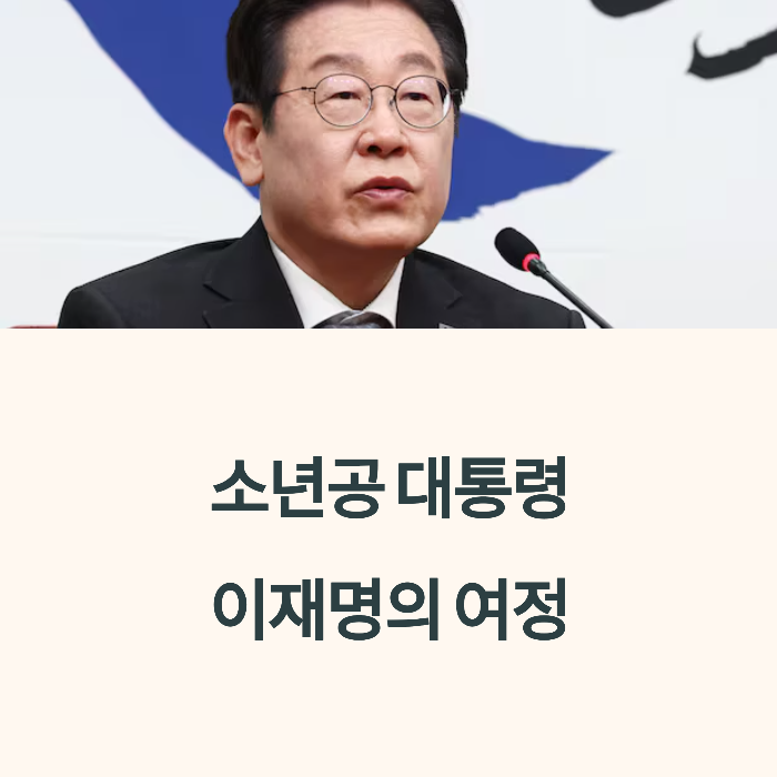 이재명 대통령 알아보기