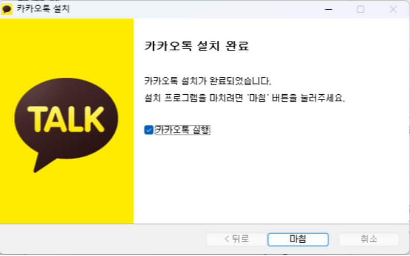 카카오톡 PC 버전 다운로드 및 설치 방법