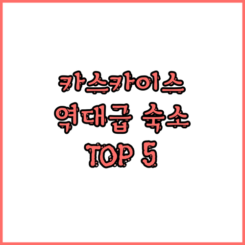 포르투갈 카스카이스 숙소 추천 TOP..