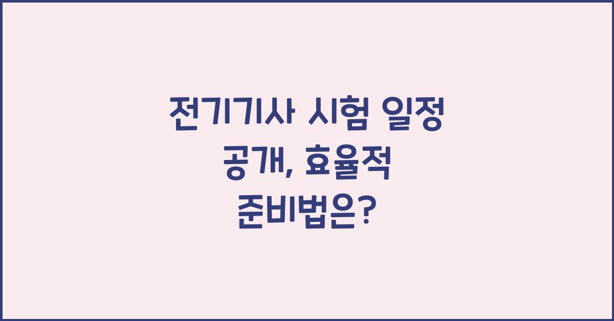 전기기사 시험 일정