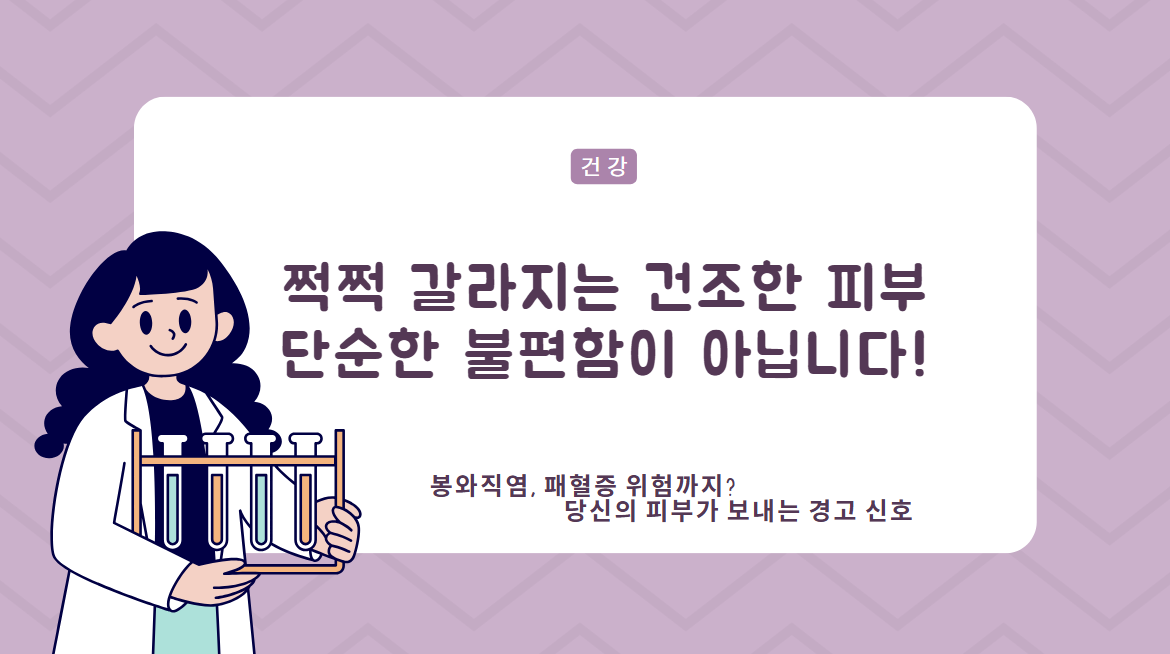 쩍쩍 갈라지는 피부, 봉와직염과 패혈증