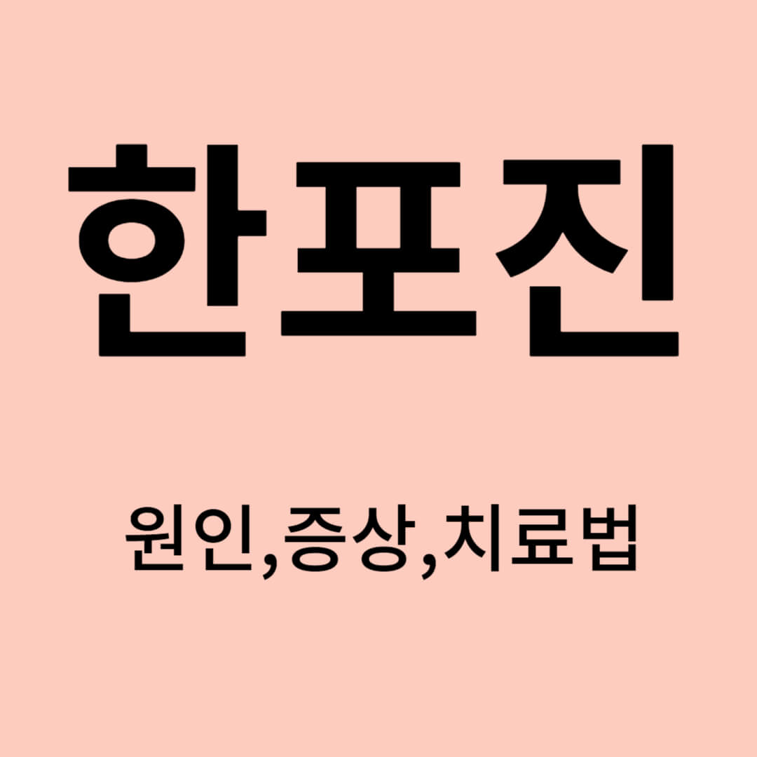 한포진