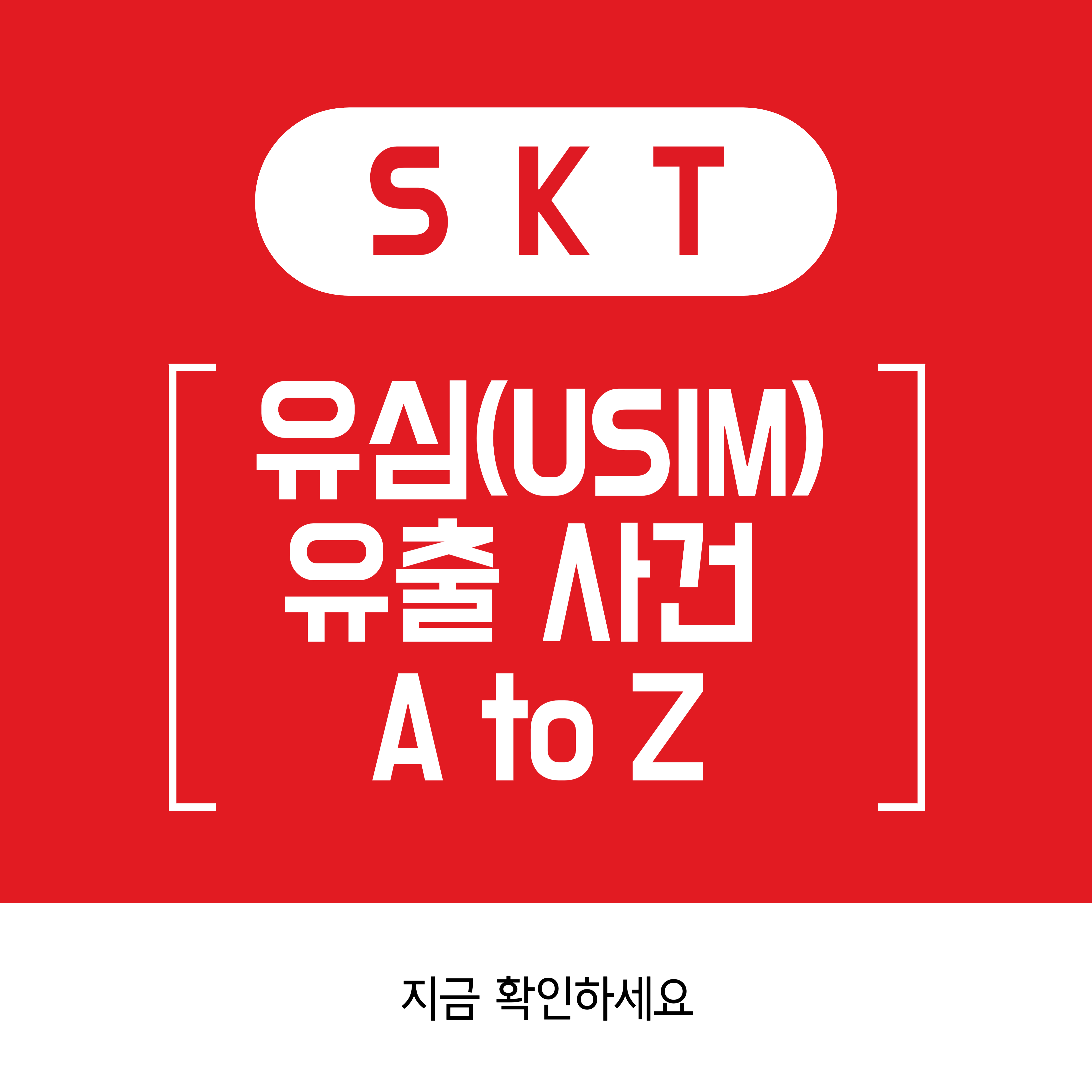 skt 유심 유출사건