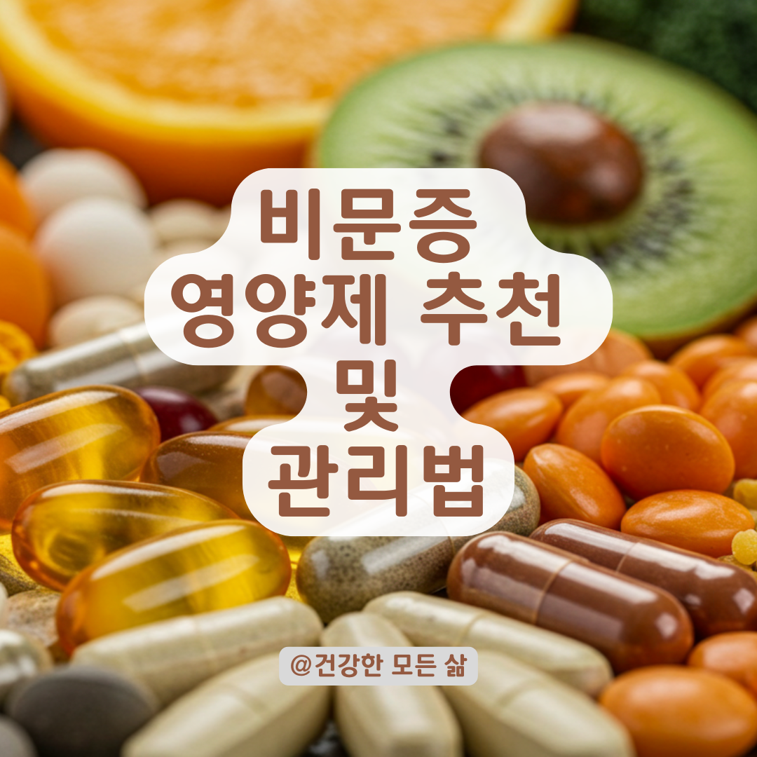 비문증 증상 완화에 효과적인 성분, 비문증 영양제 리스트, 실사용자 기준 추천.
