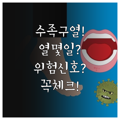 수족구 열 지속 기간과 위험 신호 체..