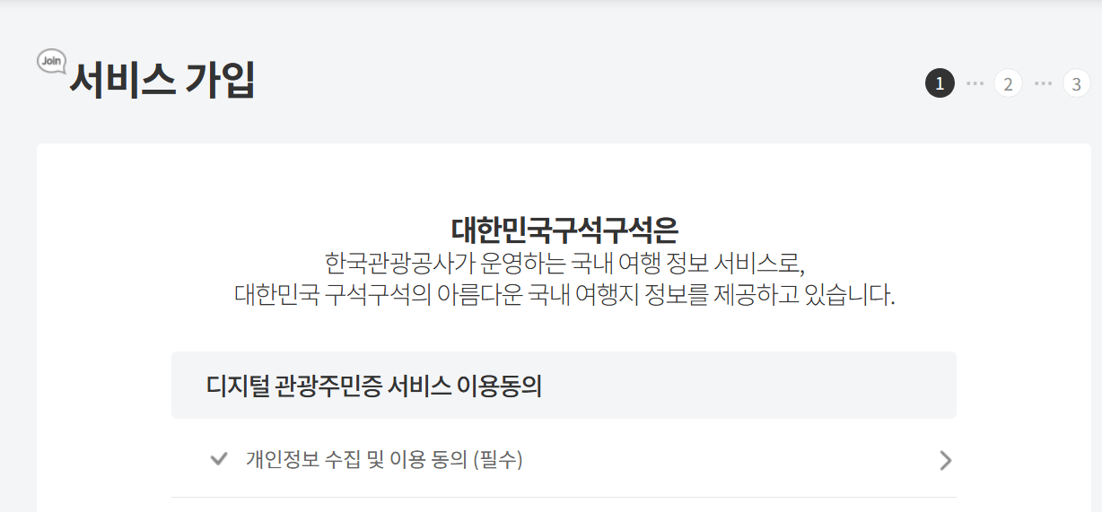 디지털 관광주민증발급신청