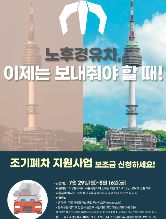 노후 경유차 조기폐차 지원금 신청 안내