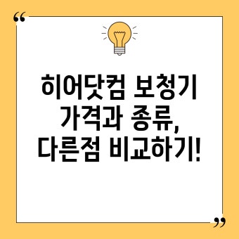 히어닷컴 보청기 가격 2026 최신판