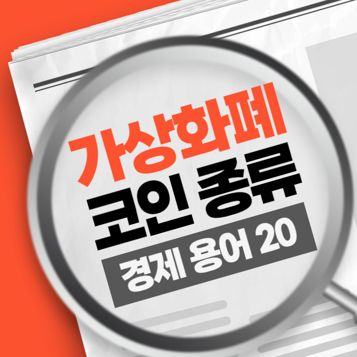 가상 화폐 종류 특징