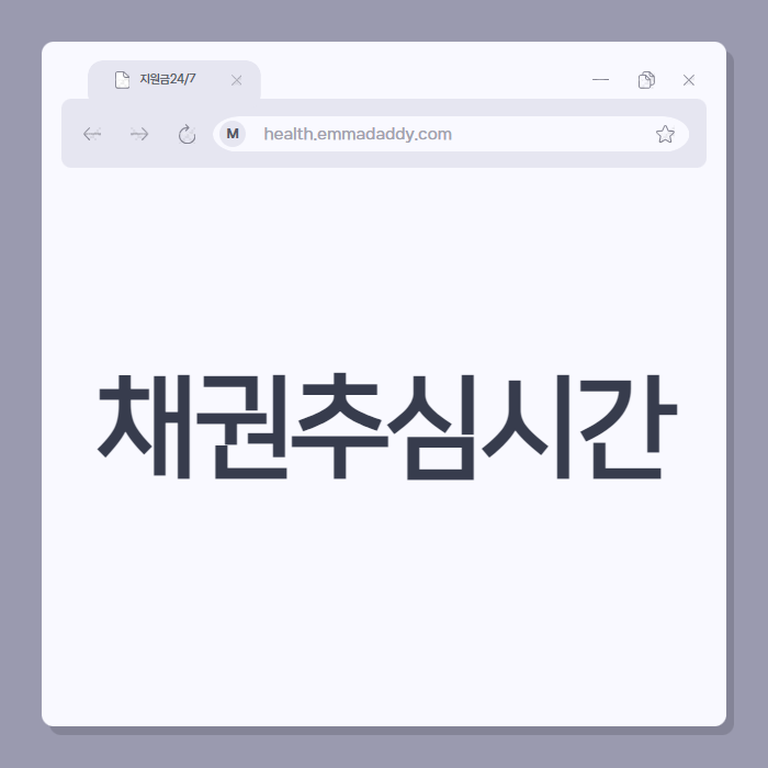 채권추심시간 01