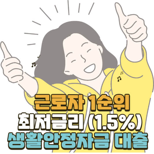 생활안정자금 대출
