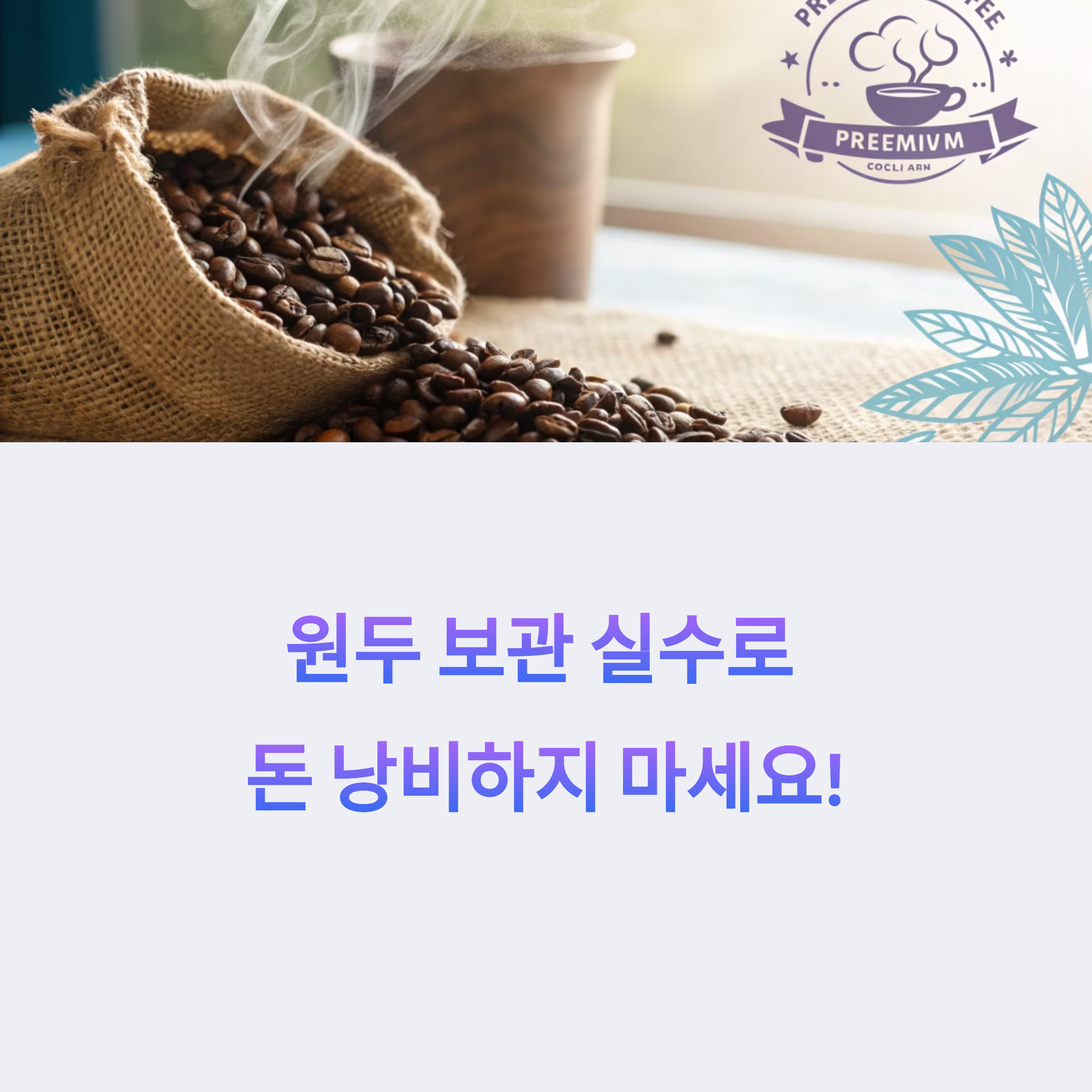 원두 보관 잘못하면 돈 날린다! 올바른 보관법 공개
