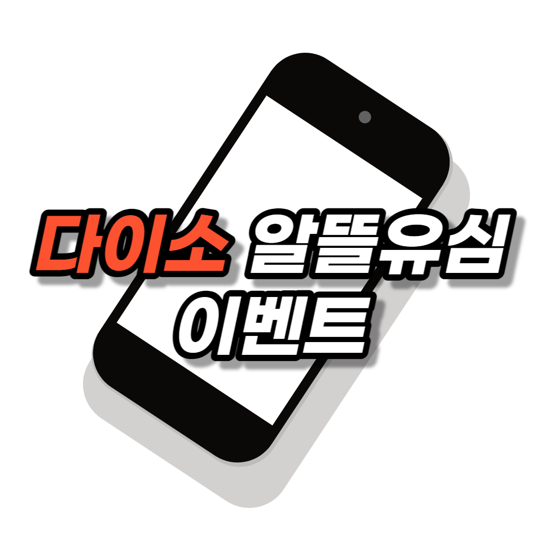 다이소 알뜰유심