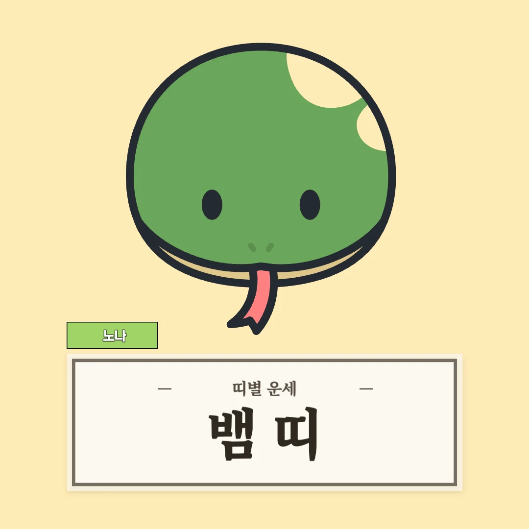뱀띠 운세 (53, 65, 77, 89, 01년생)