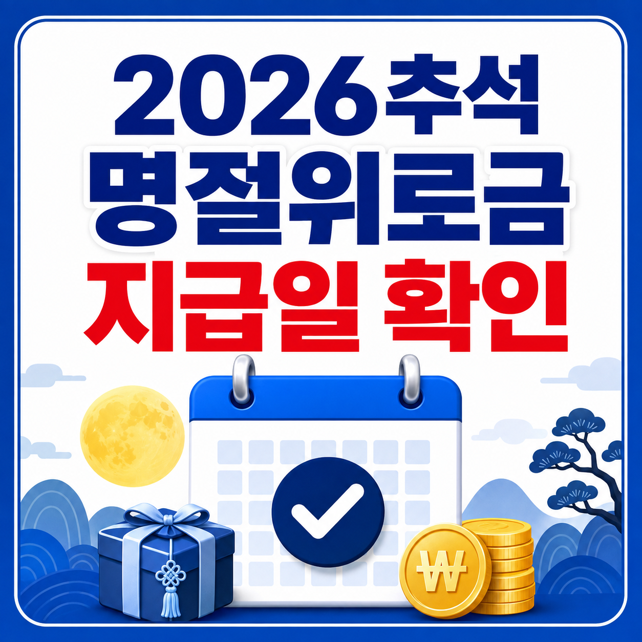 2026 추석 명절위로금 지급일 확인