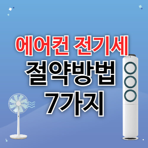 에어컨 전기세 절약법
여름 전기요금 절약
에어컨 효율적 사용법
에어컨 전기요금 줄이기
인버터 에어컨 전기세
24시간 에어컨 전기세
에어컨 필터 청소
에어컨 제습모드
에어컨 온도 설정
여름 냉방 전기요금
전기세 아끼는 방법
시스템 에어컨 절전
에어컨 실외기 관리
에어컨 커튼 블라인드
원룸 에어컨 전기세
삼성 무풍에어컨 절약
에너지 효율 가전
폭염 전기요금 절약
가정용 에어컨 절전 팁
여름철 냉방비 절약