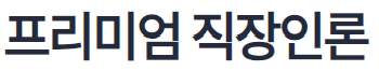 하나은행 공무원 신용대출