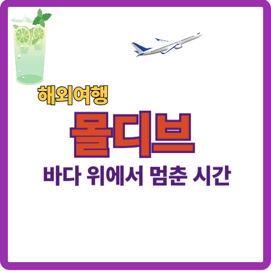 몰디브 여행 완벽 가이드 썸네일