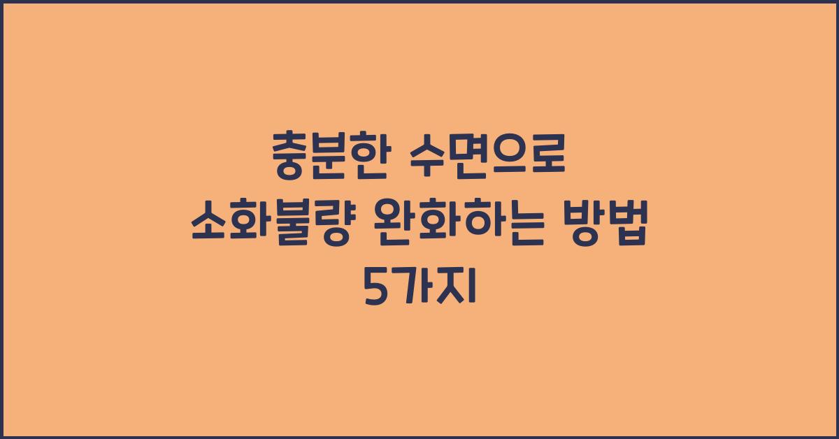 충분한 수면으로 소화불량 완화