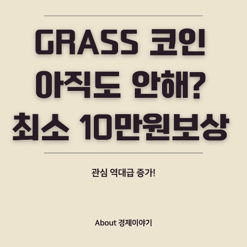 Grass 코인을 이용한 무료 채굴: PC와 모바일 가이드