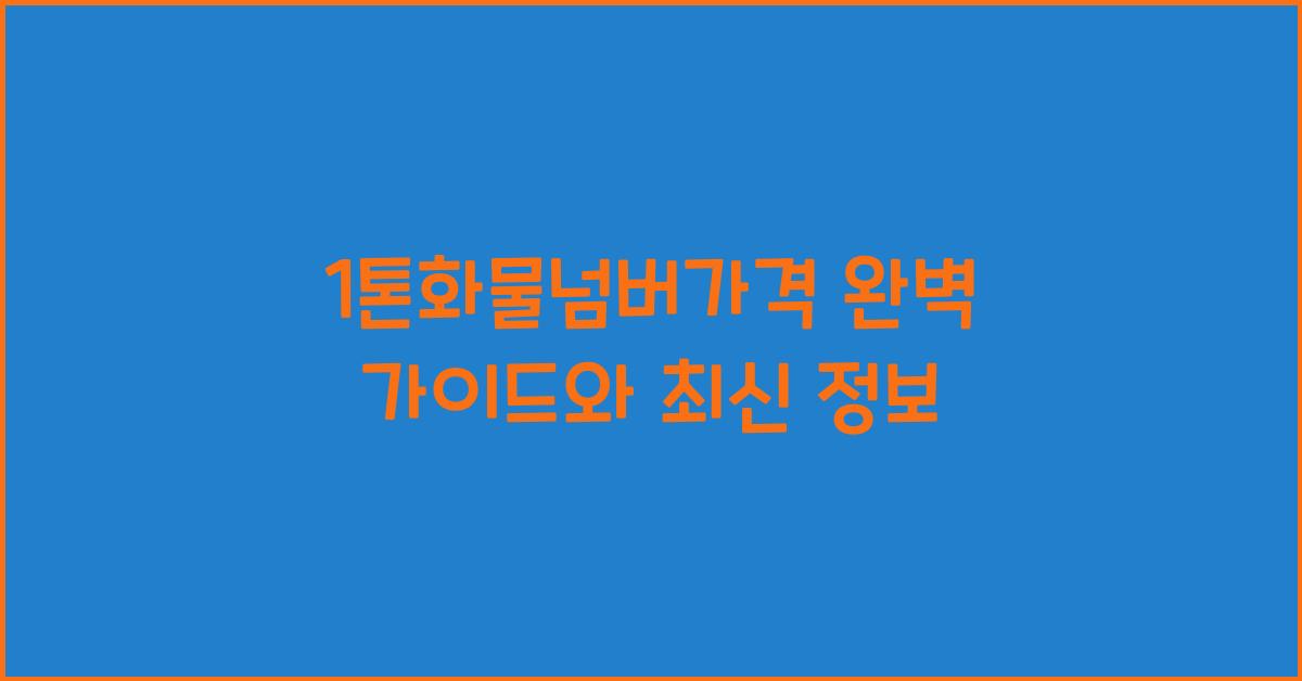 1톤화물넘버가격